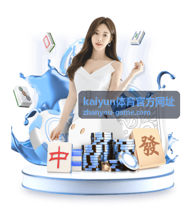kaiyun体育官方网址玩法指南流程示意